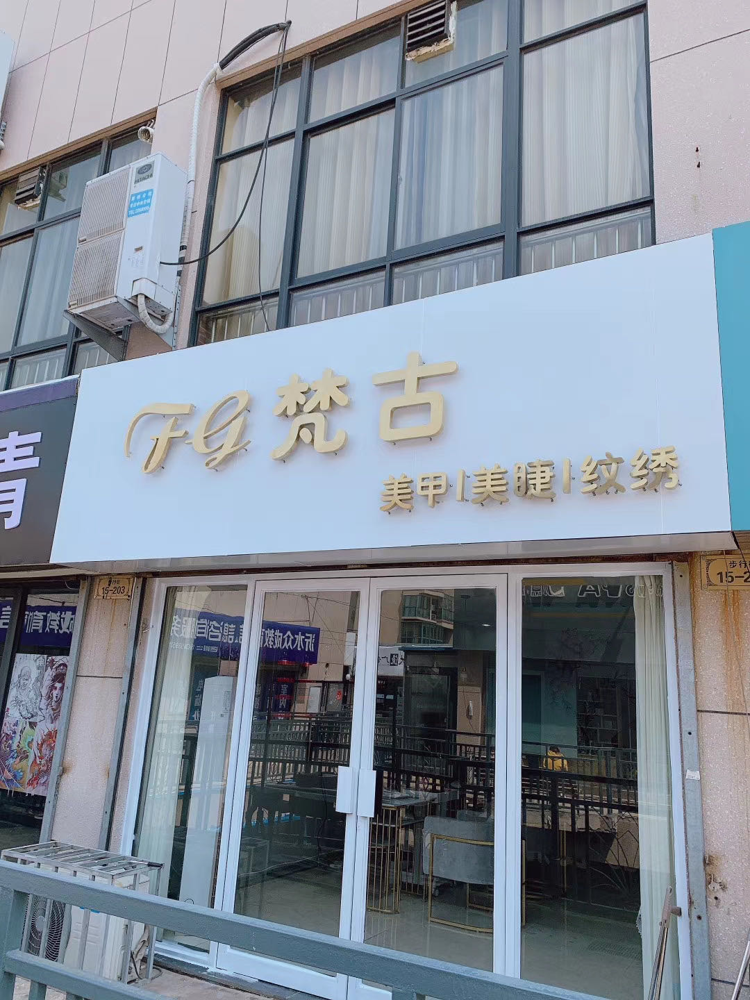 梵古0美甲店