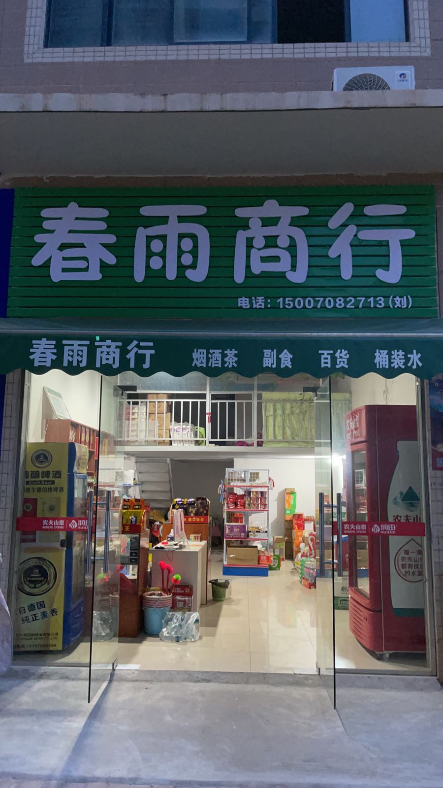 春雨商行
