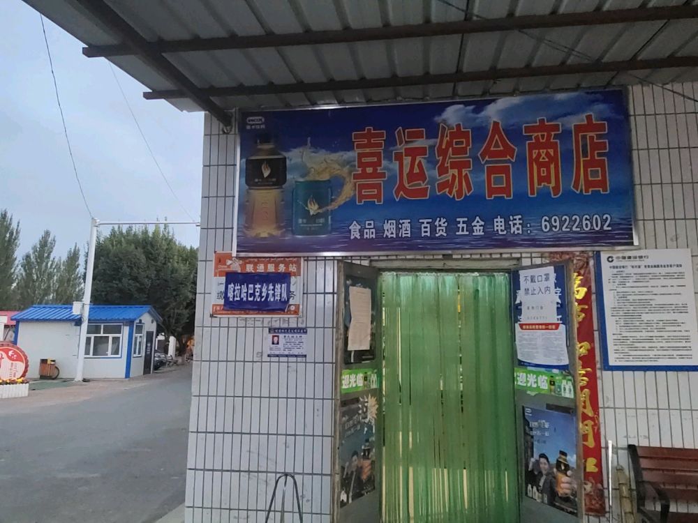 喜运综合商店