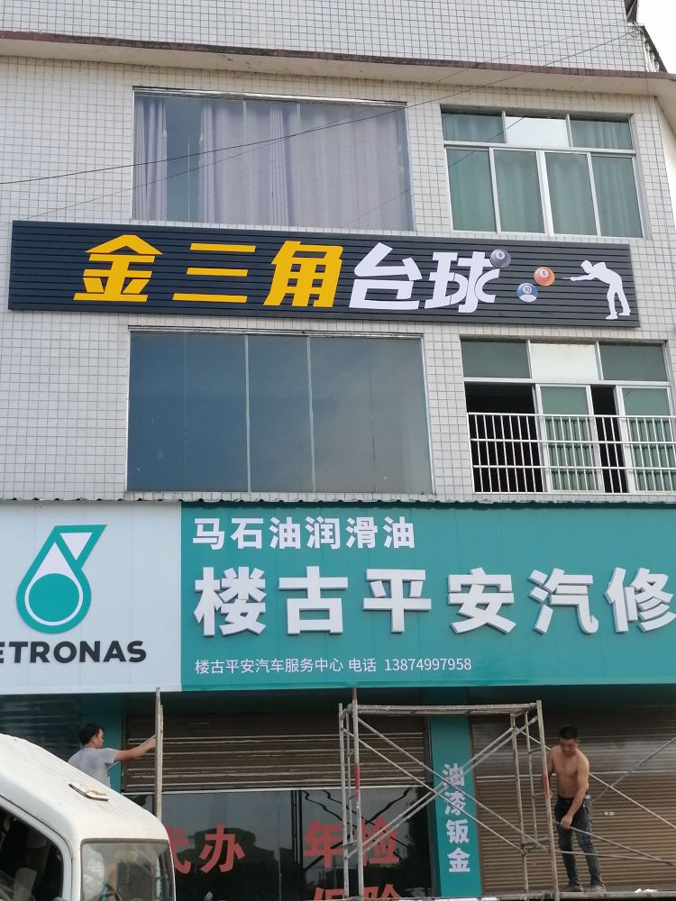 金三角台球