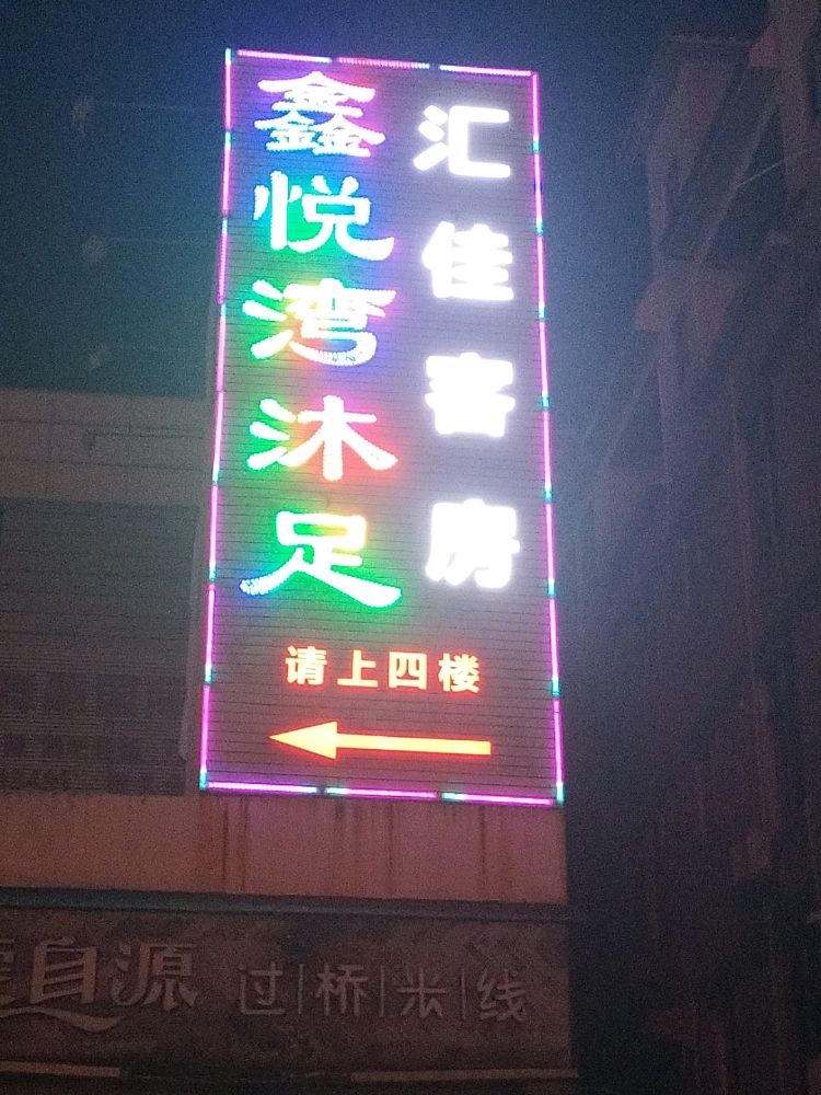 鑫悦湾沐足(广隆百货店)