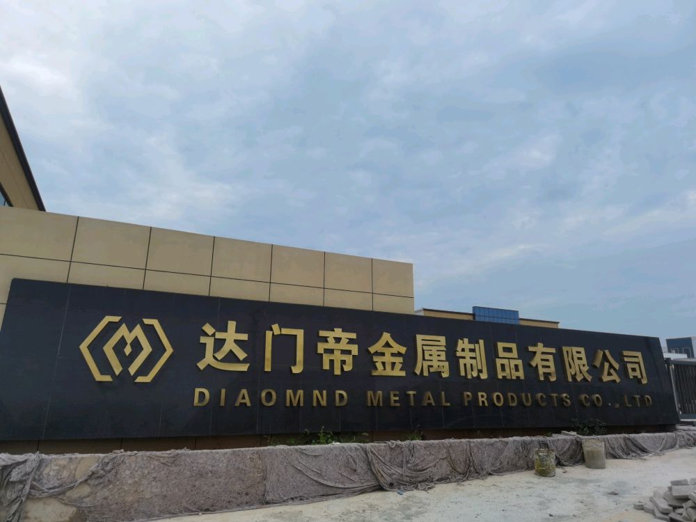 达门帝金属制品有限公司