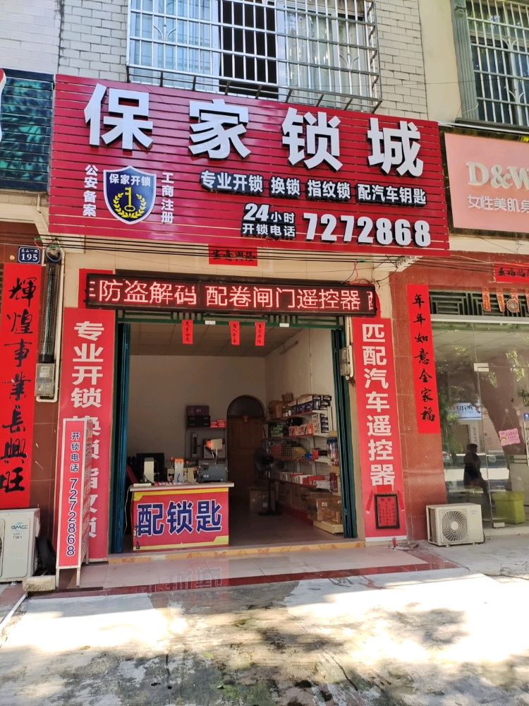 保家锁城开锁换锁配汽车钥匙(合浦县店)