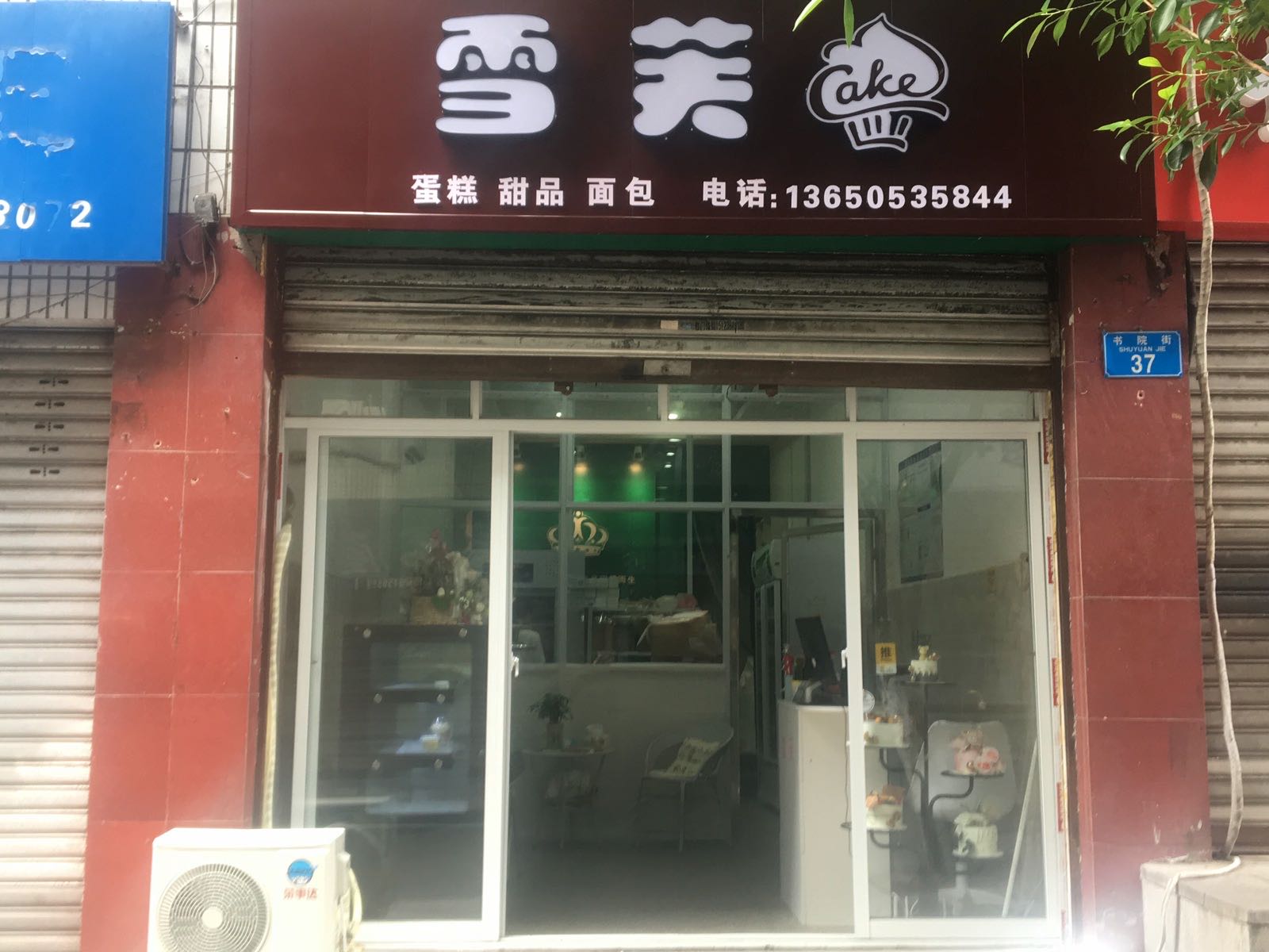 雪芙(潼南中学店)