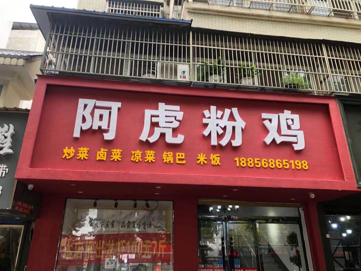 阿虎粉鸡(颍上南路店)