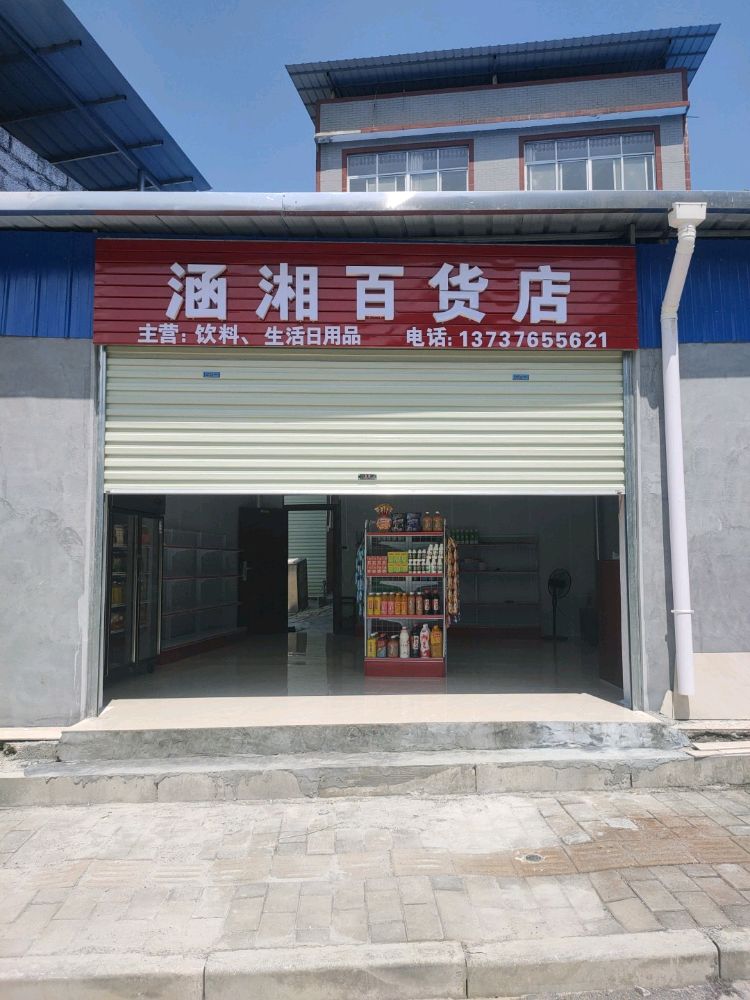 涵湘百货店