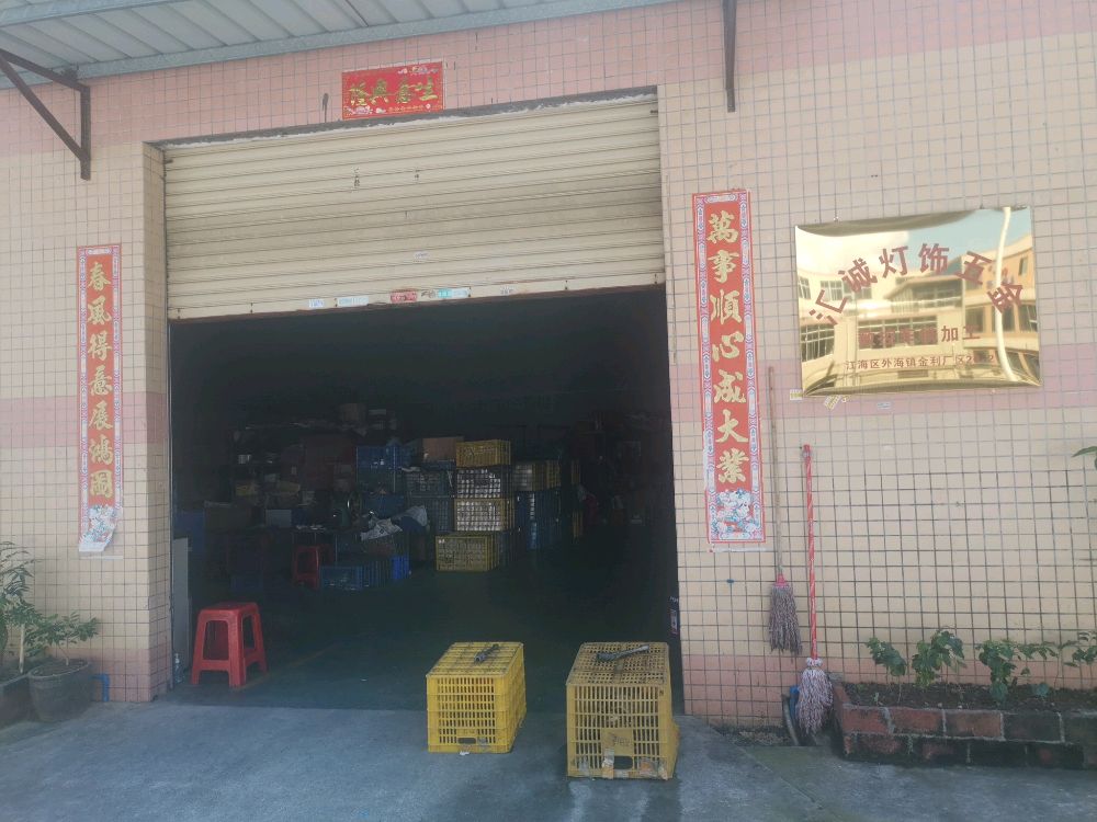 汇诚灯饰五金