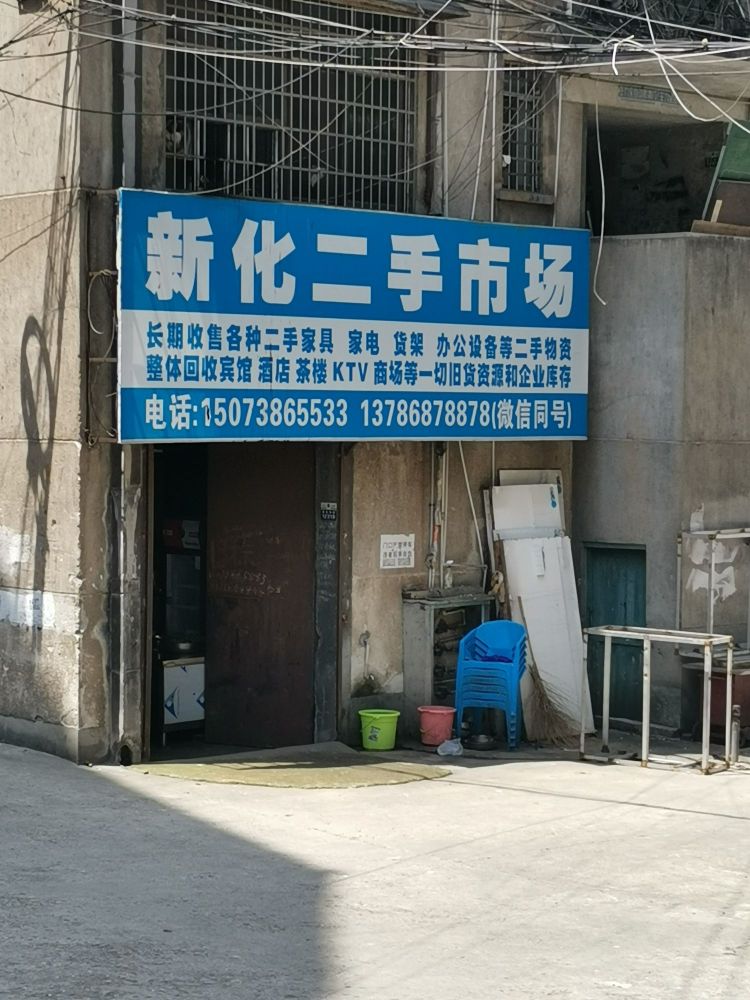 新化二手市场