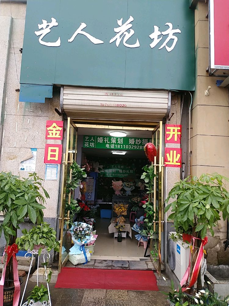 艺人花坊(淮北凤凰城店)