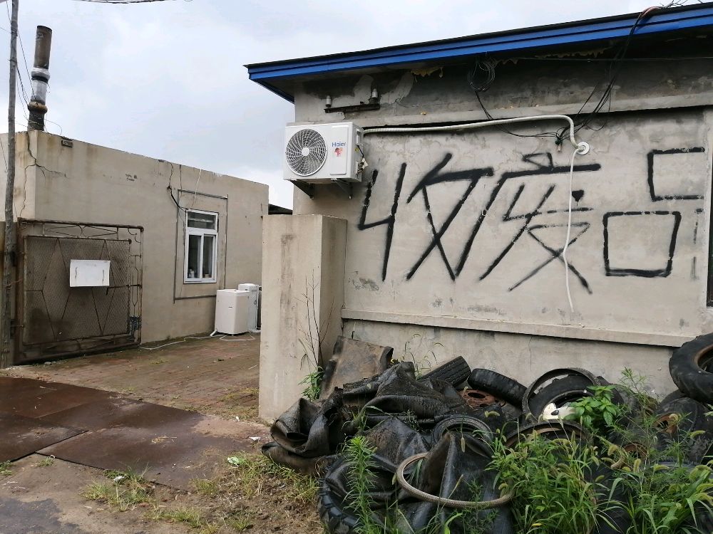 台安家兴回收站