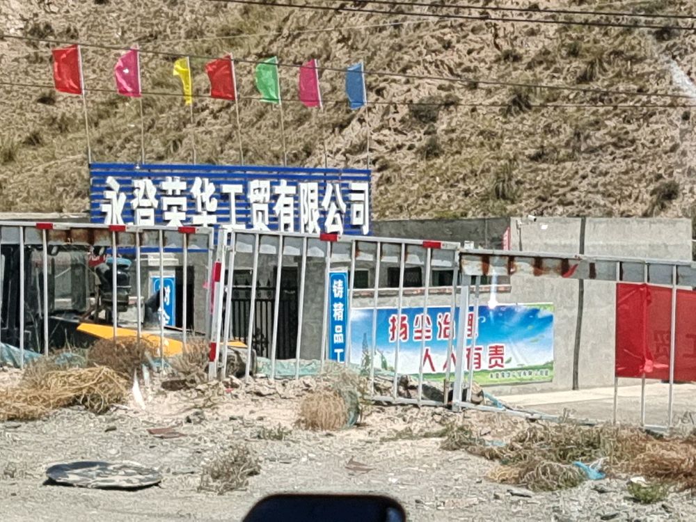 永登荣华工贸有限公司