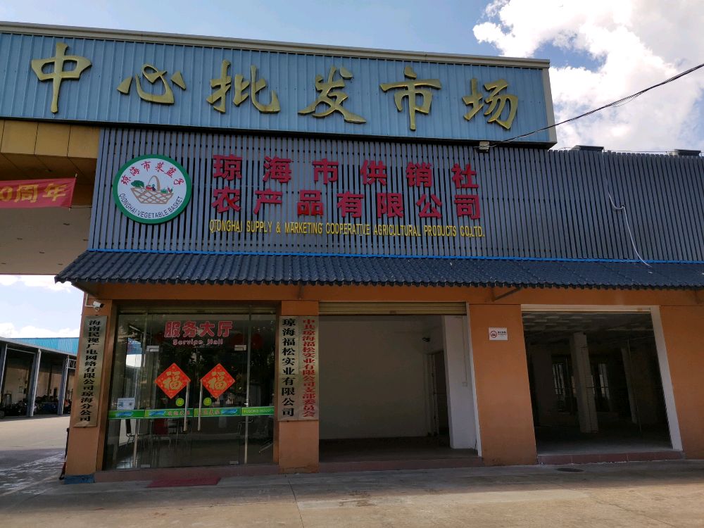 琼海市供销社农产品有限公司