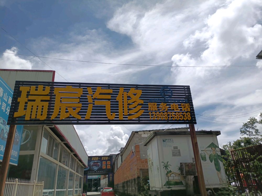 腾冲市瑞宸汽车服务有限公司