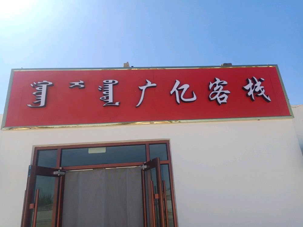 广亿客栈