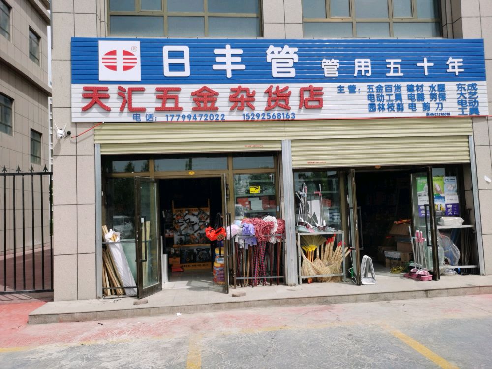 天惠五金店