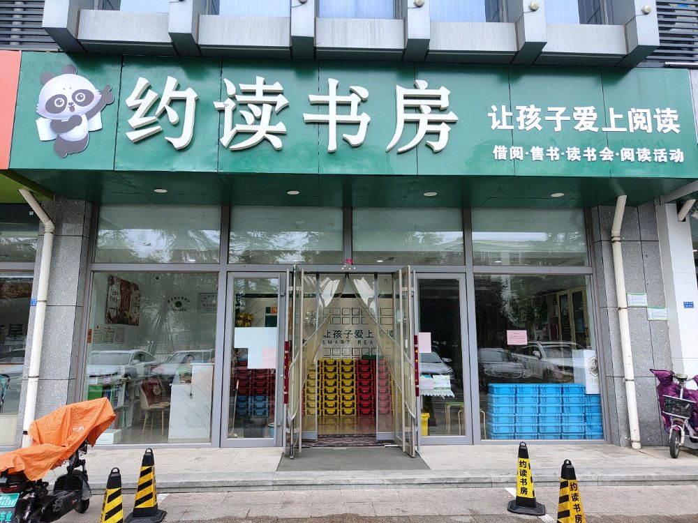 约书房(丽景校区)1楼