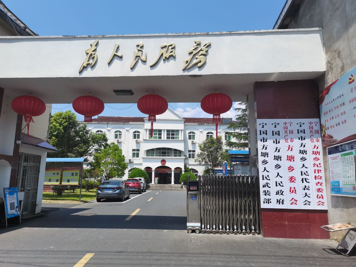 宁国市方塘乡人民政府