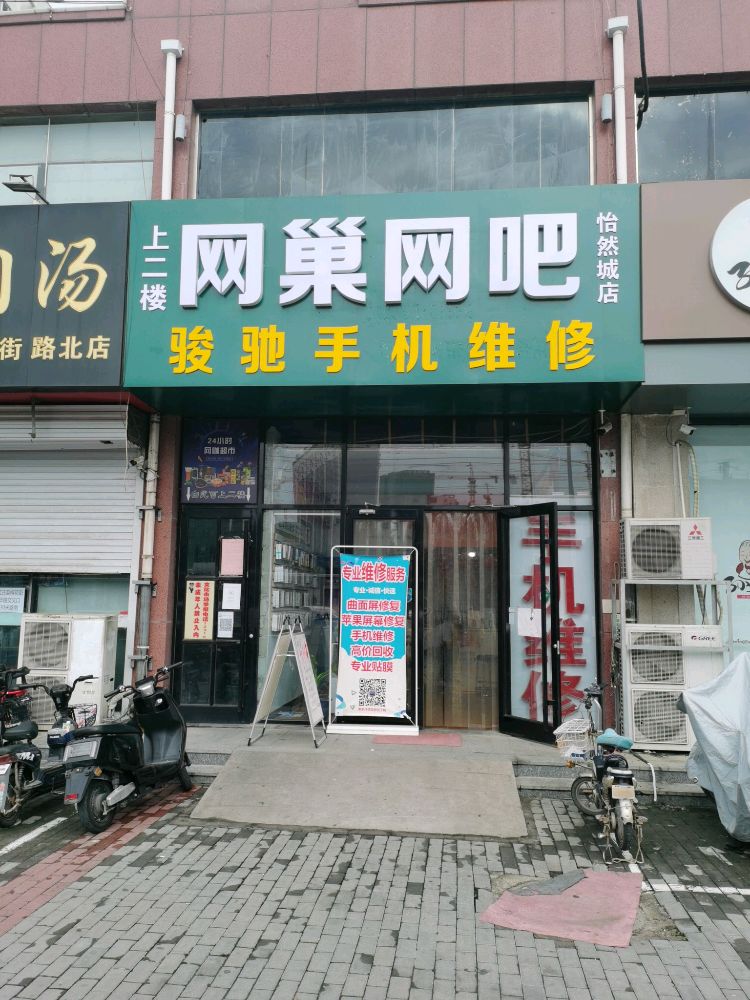 网巢网吧(怡然城店)