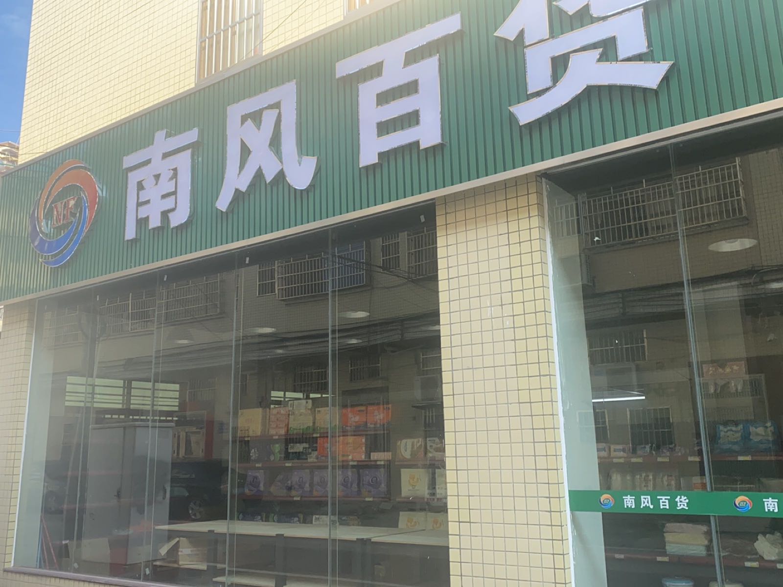 南风百货(永和东路店)