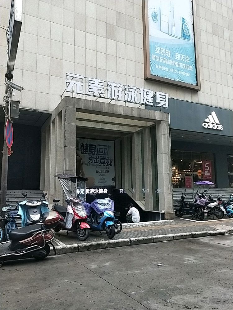 蚌埠元素游泳健会所(天洋店)