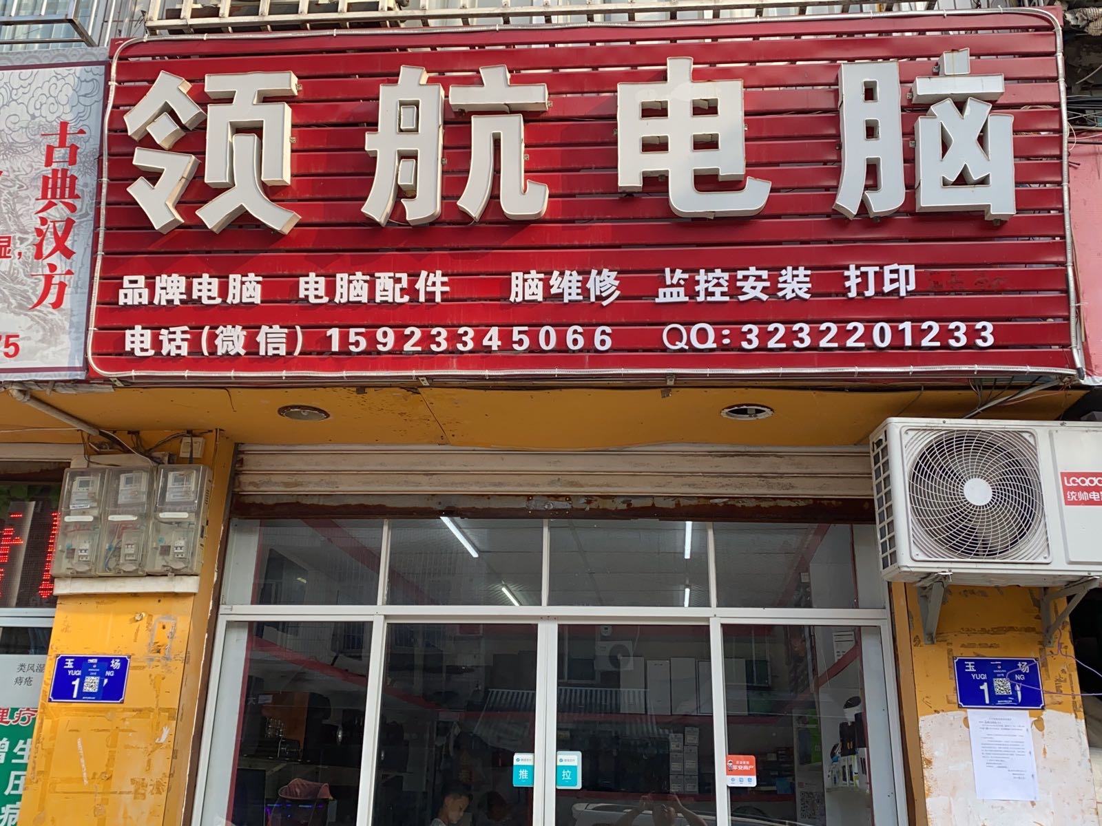 领航电脑(江津玉观店)