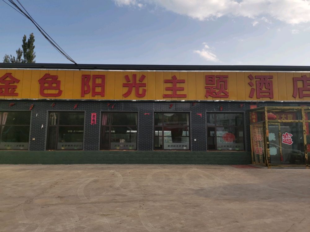 金色阳光主题酒店