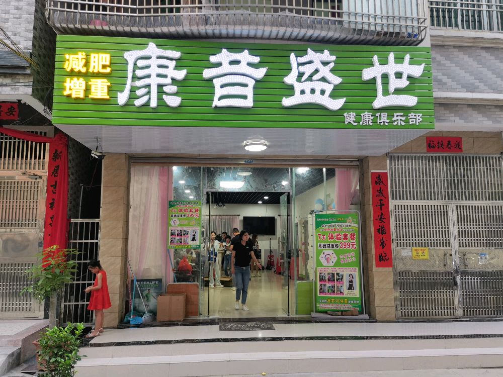 康昔盛世减肥增重