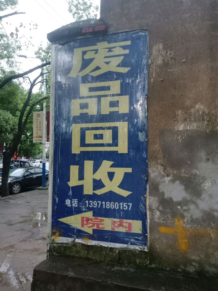 废品回收(京源店)