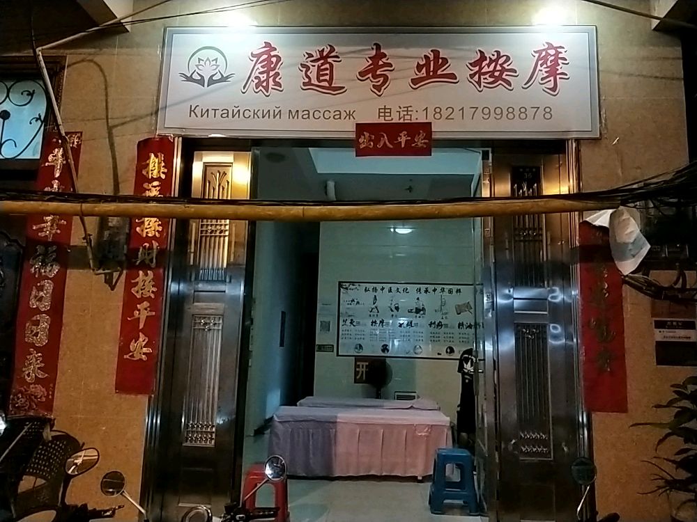 康道专业按摩店(群众街店)