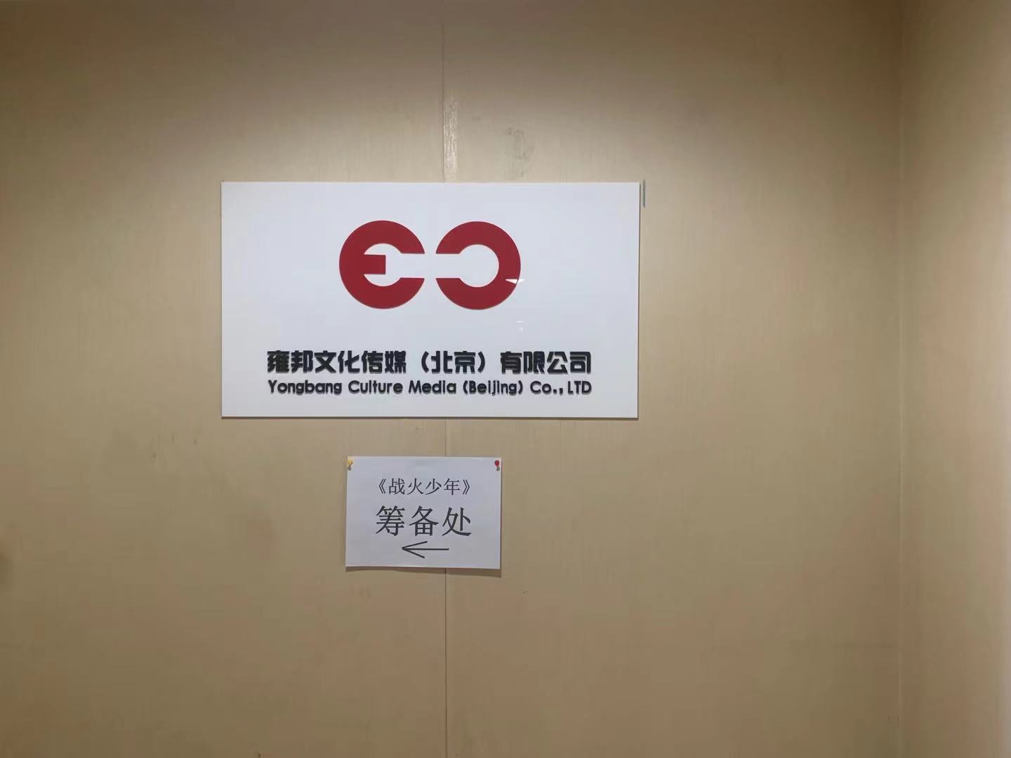 雍邦文化传媒(北京)有限工司