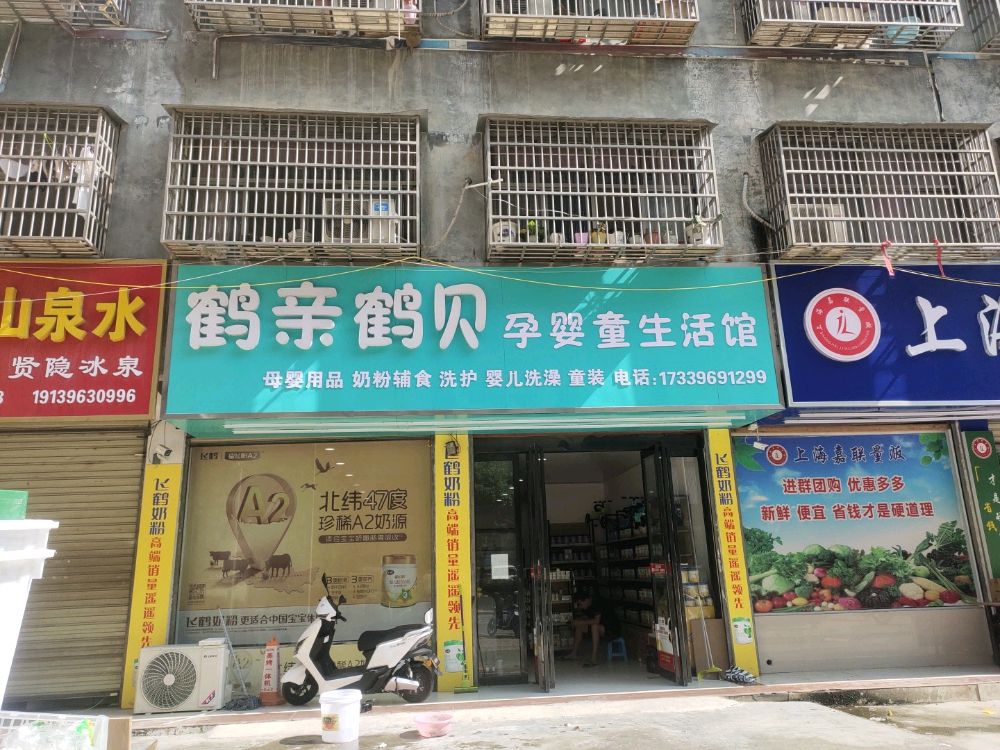 平舆县鹤亲鹤贝孕婴童生活馆(丰收路店)