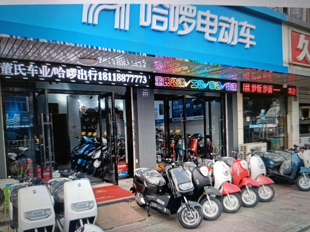 董氏车业连锁电车批发哈啰豪顺电动车门诊部