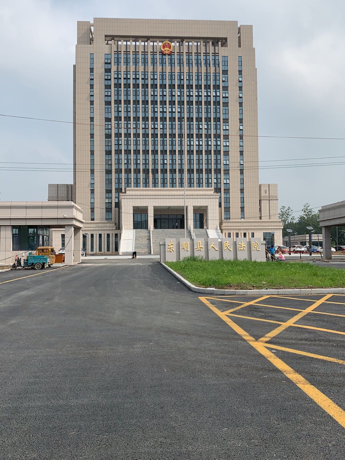 东明县人民法院