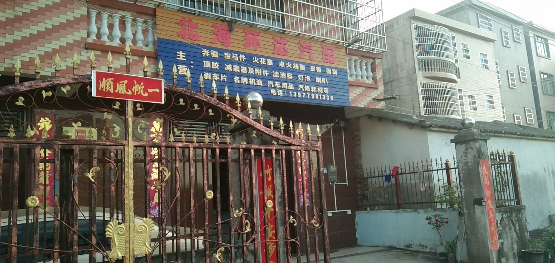 北海环达汽车配件销售公司