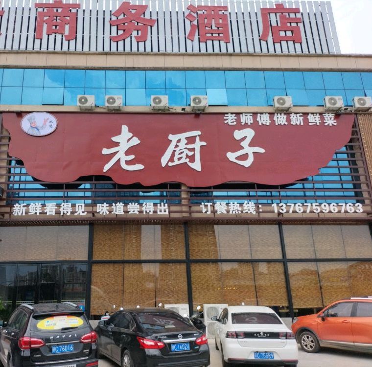 劳厨子(宜春大道店)