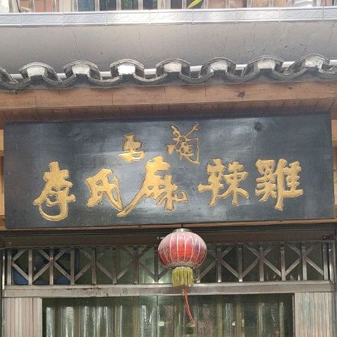 古蔺李氏麻辣鸡(原消防支队门市)