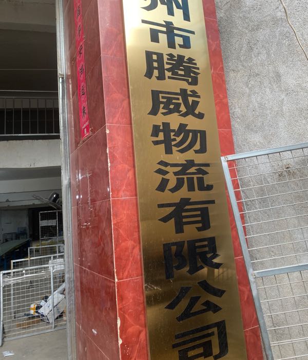 漳州市腾威物流有限公司