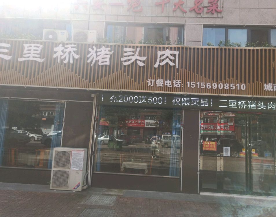 三里桥猪头肉(城南分店)