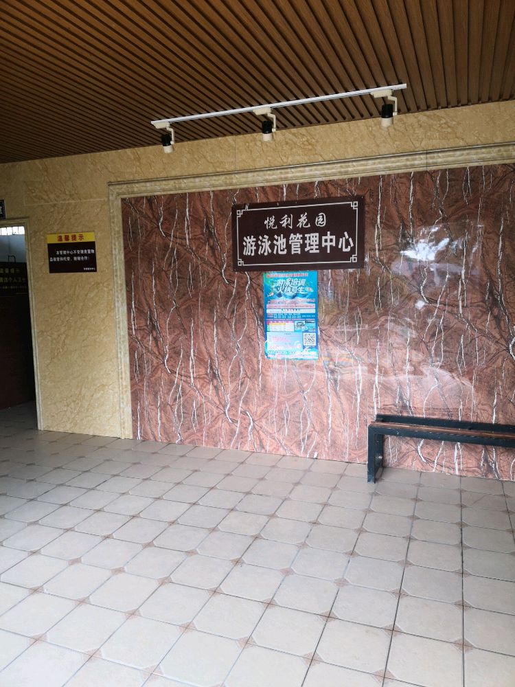 悦利花园游泳池管理中心