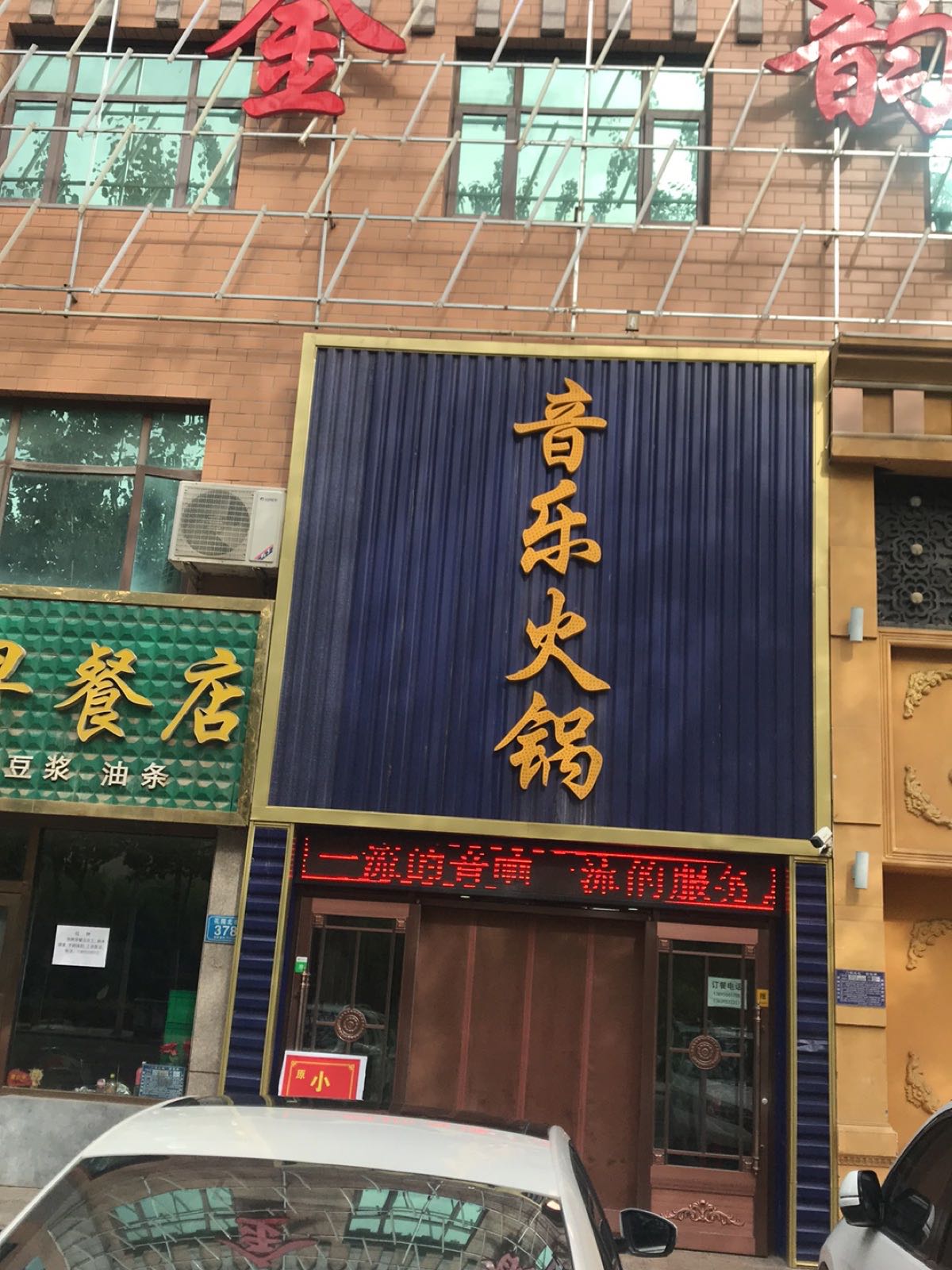 北鷪花海园B区金韵音乐火锅
