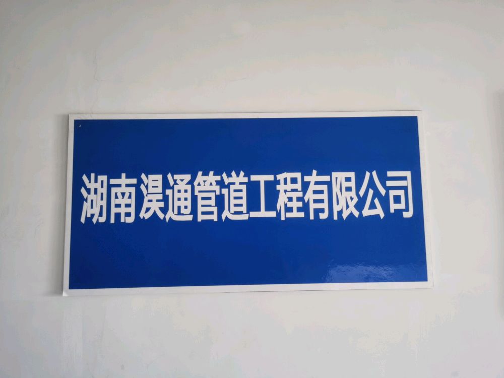 湖南淏通管道工程有限公司