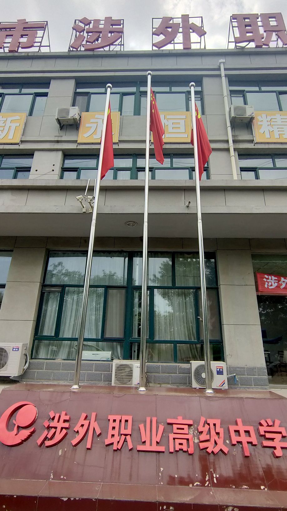 朝阳市涉外职业高级中学