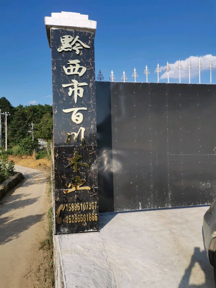 黔西市百川木业