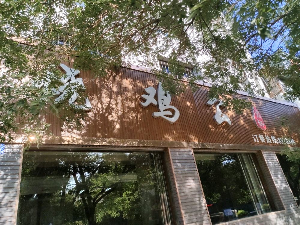 蜀香扒鸡公火锅店