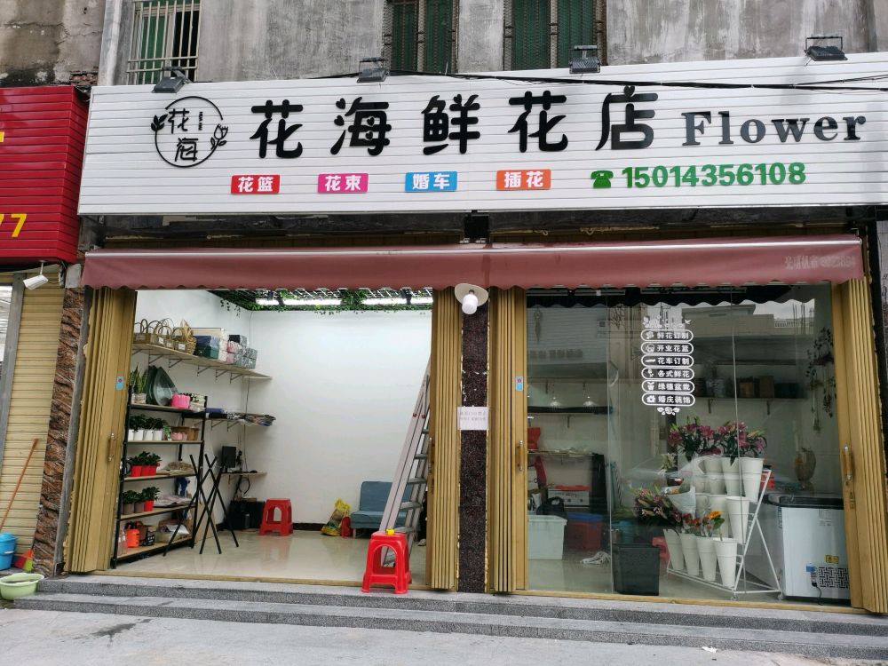 花海鲜花店(华桂路店)