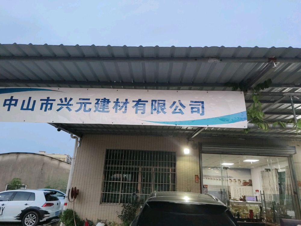 中山市兴元建材有限公司