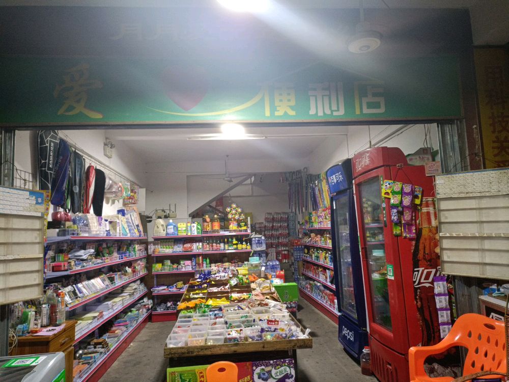 爱心便利店(华中路店)