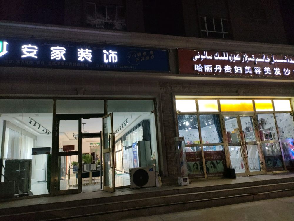 安家装饰(人民路店)