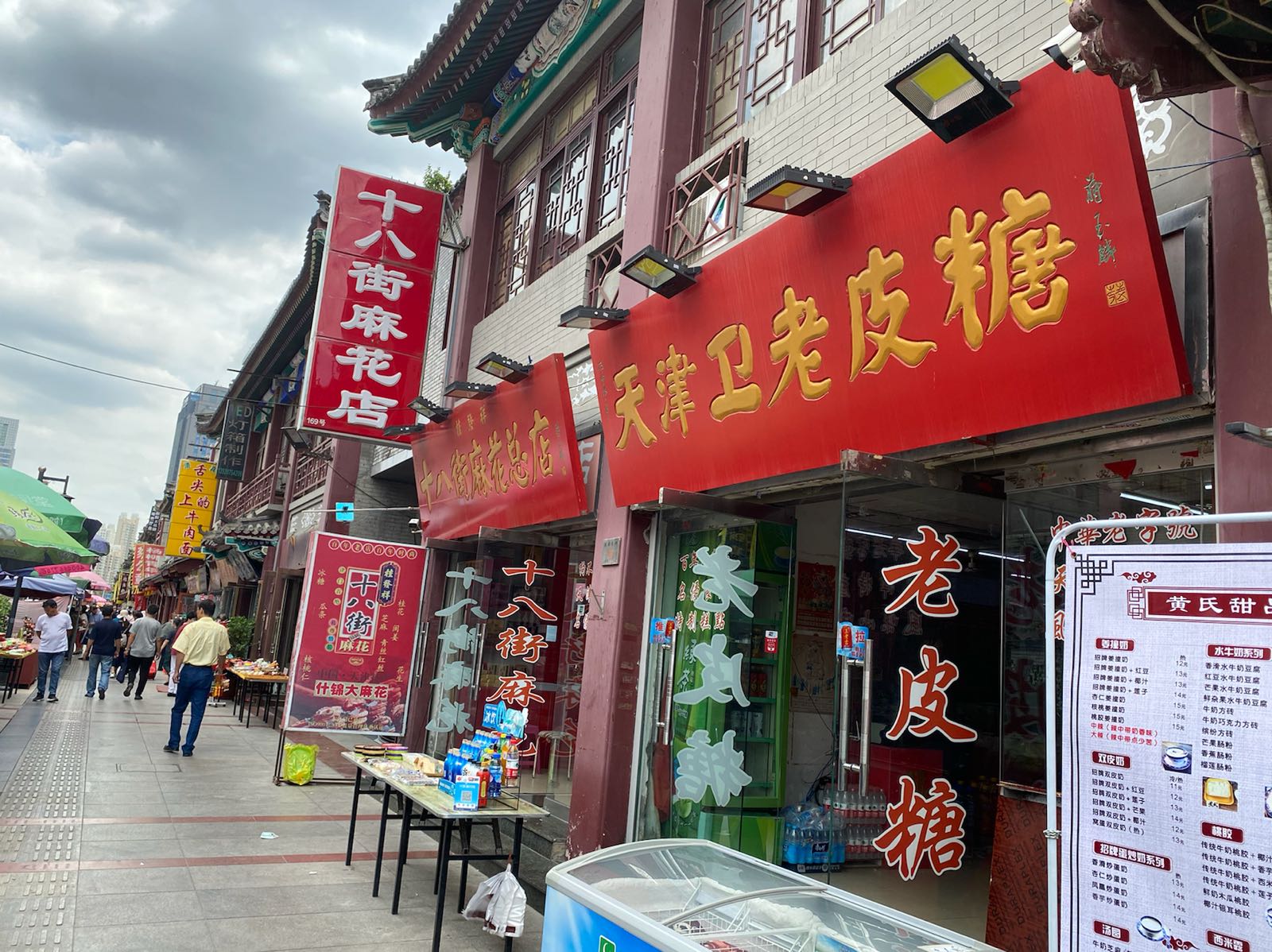 桂发祥十八街麻瓜(鼓楼总店)