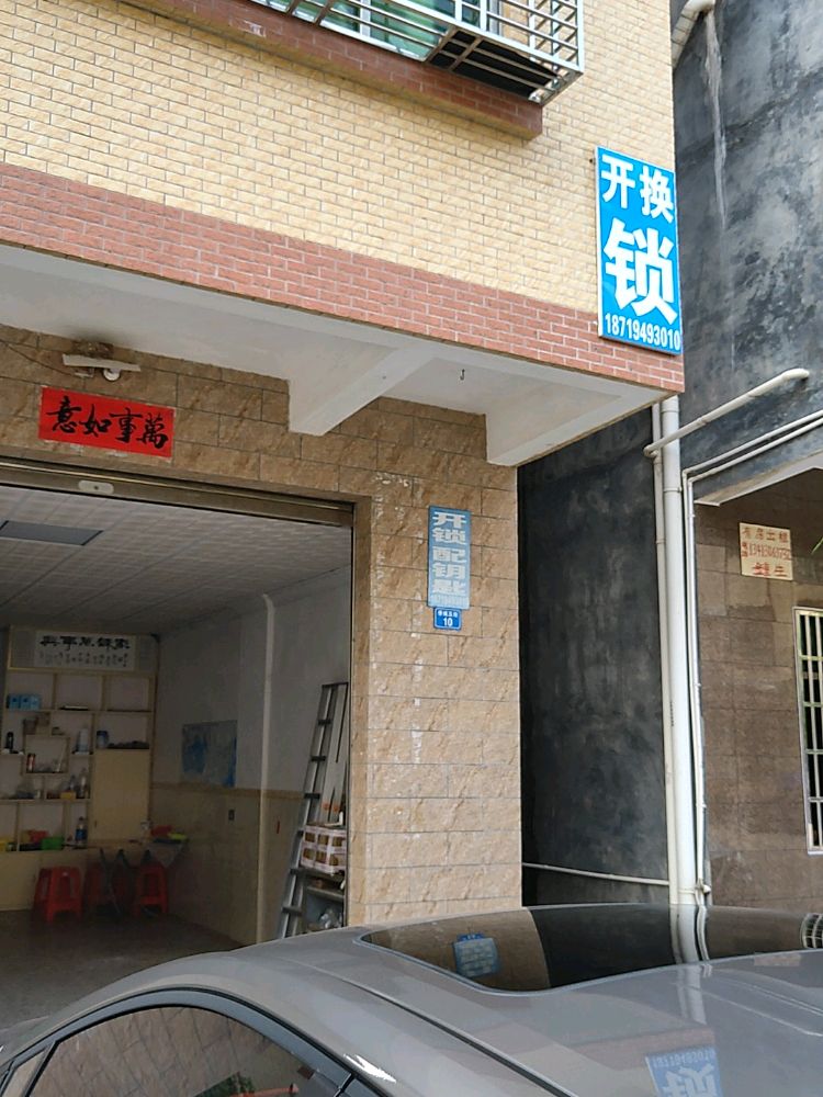 勇记锁业